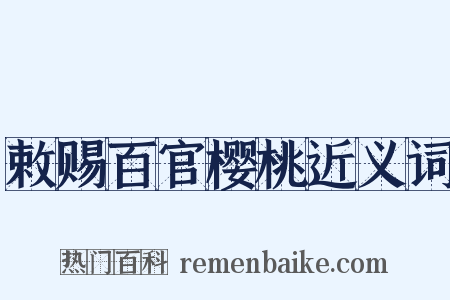 敕赐百官樱桃近义词是什么意思的图片